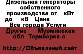 Дизельная генераторы собственного производства от 10кВт до 400кВ › Цена ­ 390 000 - Все города Услуги » Другие   . Мурманская обл.,Териберка с.